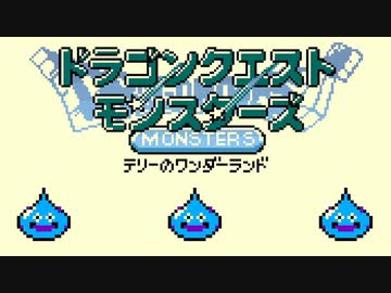 【2人実況】DQM テリーのワンダーランド スライム×3でお姉ちゃん(ラスボス)を倒しに行くスラ 後編