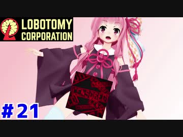 規制済み職員の茜ちゃんと新生琴葉ロボトミー社#21【Lobotomy Corporation】