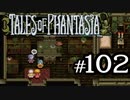 【実況】がっつり テイルズ オブ ファンタジアpart102