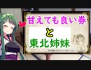 【東北ずん子誕生祭】甘えても良い券と東北姉妹【VOICEROID劇場】