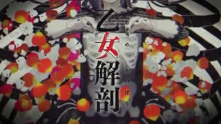 乙女解剖「歌ってみた」byあらん
