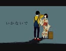 ”いかないで”高校生が歌ってみた 【るいと】
