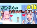 【StardewValley】琴葉姉妹の実質ほぼ初見実況 #15