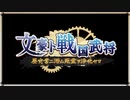 【文アル実況】活字嫌いが錬金術師になるとこうなる【第五十四話】