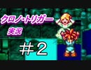 クロノ・トリガー　part2