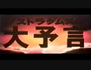 幻の封印映画 ノストラダムスの大予言 オープニング