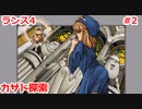 毎日投稿するとは言っていないランス4 #2 【ランス全シリーズ実況】