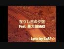 【ニコラップ】在りし日の夕空 Feat. 最大値MAX【CaSP☆】