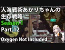 【Oxygen Not Included】人海戦術あかりちゃんの生存戦略　シーズン１　Part.12