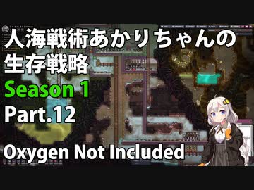 【Oxygen Not Included】人海戦術あかりちゃんの生存戦略　シーズン１　Part.12