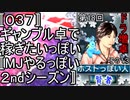 〚０３７〛第１８回ドラ増卓その１３　ギャンブル卓で稼ぎたいっぽい〚MJやるっぽい２ndシーズン〛