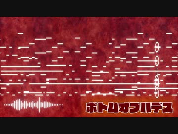 【東方風自作曲】ボトムオブハデス