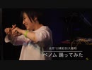 【此世*】ベノム 踊ってみた【LJD】