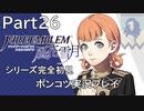 【シリーズ完全初見】FIRE EMBLEM 風花雪月　Part26 【ポンコツ実況プレイ】