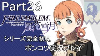 【シリーズ完全初見】FIRE EMBLEM 風花雪月　Part26 【ポンコツ実況プレイ】