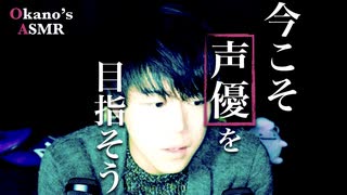 【Okano's ASMR】声優を目指す, ということについて【音フェチ】