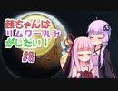 【RimWorld】茜ちゃんはリムワールドがしたい!  ＃8【VOICEROID実況】