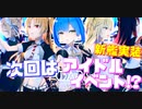 次回イベントは…アイドル!? 艦船達が音楽を力に変えるμ兵装を装備してアイドル艦船に！ユニット『Polaris』を結成して曲もリリース!?【アズールレーン】