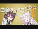 【東北きりたん・紲星あかり】　白金ディスコもねぇ　