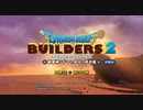 【実況】シドーは戦い、私は創るDQB2体験　１