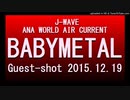 2015年12月19日　ラジオ　「J-WAVE ANA WORLD AIR CURRENT」　BABYMETAL FMラジオゲスト出演