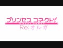 【プリコネR】プリンセスコネクト！Re:オルガ【実況】