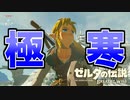【実況】骨の髄までブレスオブザワイルドpart4【マスターモード】