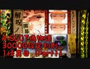 【パチスロ実機】A-SLOT偽物語3000G設定判別　１怪異目【Part１】