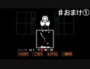 【UNDERTALE】犬って電波通さないらしいよ【おまけ①】♯57