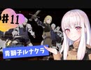 【青獅子ルナ引継なし】なつみ先生のFE風花part11 学生編７月｜ディミトリ編（ルナティック・クラシック）｜ファイアーエムブレム風花雪月【実況】