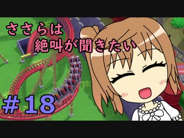 【Parkitect】ささらは絶叫が聞きたい１８【CeVIO実況】