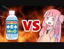 茜ちゃんVS水素水