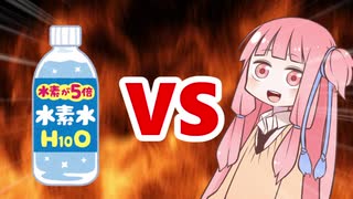 茜ちゃんVS水素水