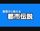 ［ゆっくり茶番］都市伝説「八尺様」