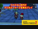 ファミコン世代がマリオメーカー２を実況プレイ  フレンドコース紹介動画パート２