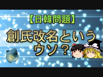 【日韓問題】創氏改名というウソ？