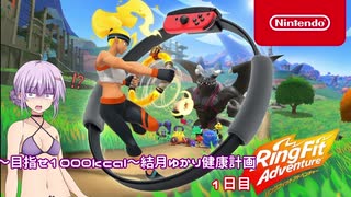 【Ring Fit Adventure】～目指せ1000kcal～結月ゆかり健康計画【１日目】