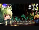 【Märchen Forest】鰻の錬金術師～秋田編002【東北きりたん＆音街ウナ】