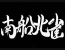 【伊忍道実況プレイ】 伊賀のシノービィ Part19【涼夏亭れげ部】