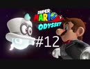 【実況】マリオオデッセイで遊ばしてもらった #12
