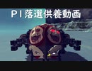 【Besiege】P1グランプリ抽選落ち供養【ヨコハマタイヤ】