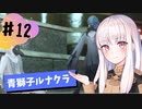 【青獅子ルナ引継なし】なつみ先生のFE風花part12 学生編７月｜ディミトリ編（ルナティック・クラシック）｜ファイアーエムブレム風花雪月【実況】