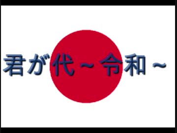 君が代【歌ってみた】
