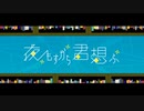 夜もすがら君想ふ 歌ってみた_Naban