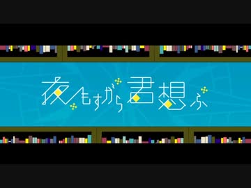 夜もすがら君想ふ 歌ってみた_Naban
