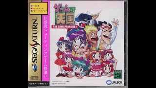 1997年06月06日　ゲーム　ゲーム天国（セガサターン）　OP　「天使の羽根で」（かないみか）