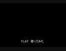 FLAT　歌ってみた【ASSHS】
