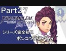 【シリーズ完全初見】FIRE EMBLEM 風花雪月　Part27 【ポンコツ実況プレイ】