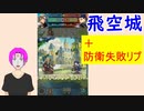 【FEH_463】 飛空城やってく！　（ ＋防衛失敗リプレイ１戦『クロニエヘクトルコンビ襲来』 ）　【 ファイアーエムブレムヒーローズ 】