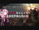 アカネちゃんと行く異世界傭兵団の旅(4)
